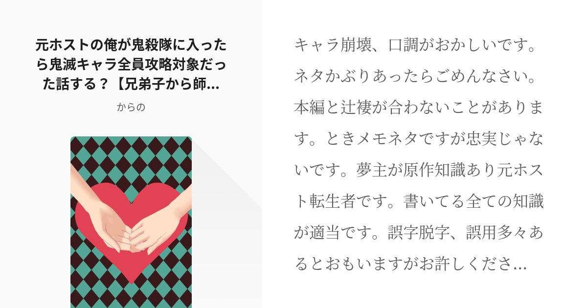 3 元ホストの俺が鬼殺隊に入ったら鬼滅キャラ全員攻略対象だった話する 兄弟子から師まで 2 きめ Pixiv