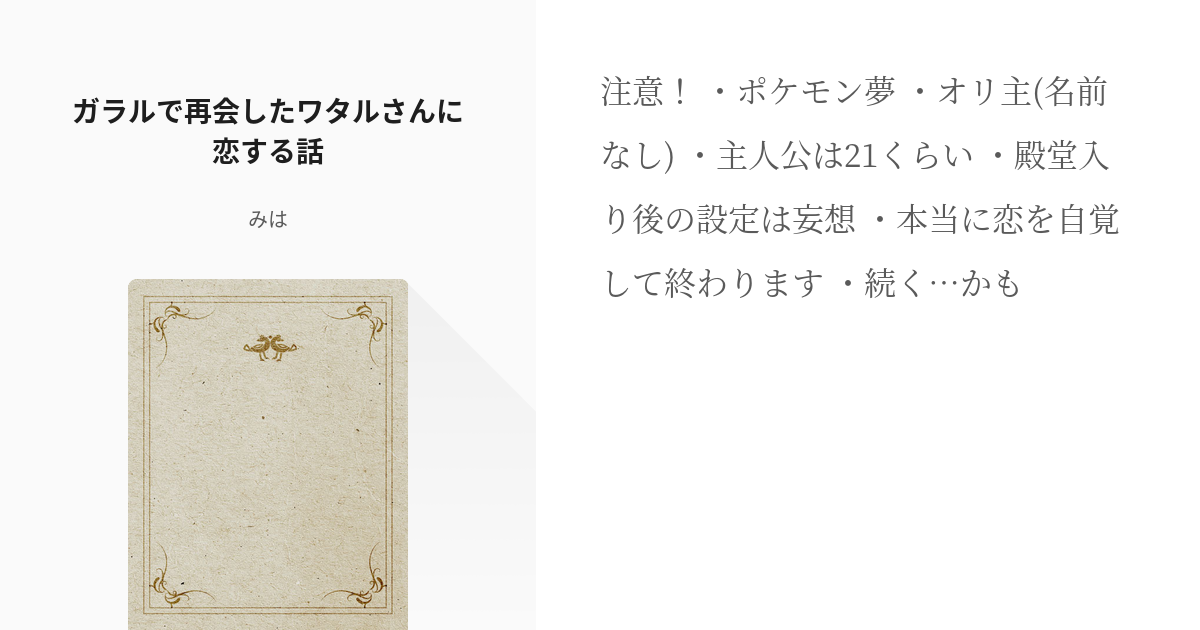 1 ガラルで再会したワタルさんに恋する話 ガラルで再会したワタルさんに恋する話 みはの小説シリ Pixiv