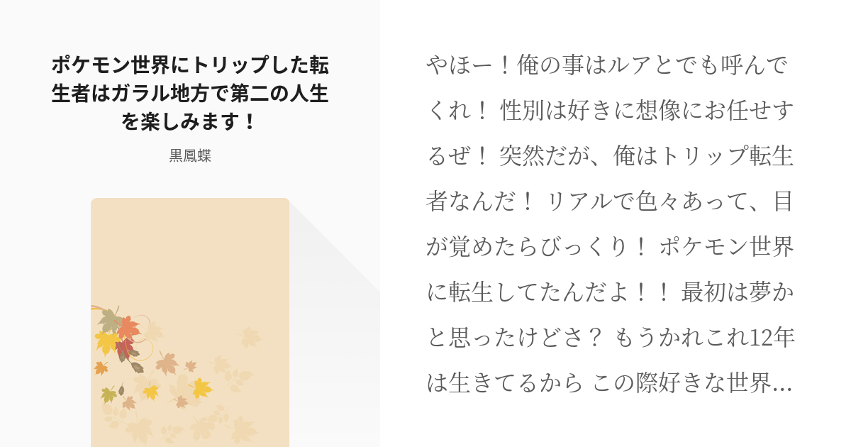 ポケモン トリップ ポケモン世界にトリップした転生者はガラル地方で第二の人生を楽しみます 黒鳳 Pixiv