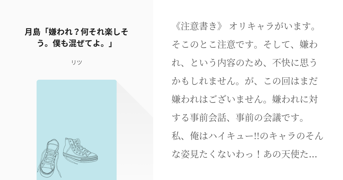 1 月島 嫌われ 何それ楽しそう 僕も混ぜてよ 好奇心に駆られた烏は リツの小説シリーズ Pixiv