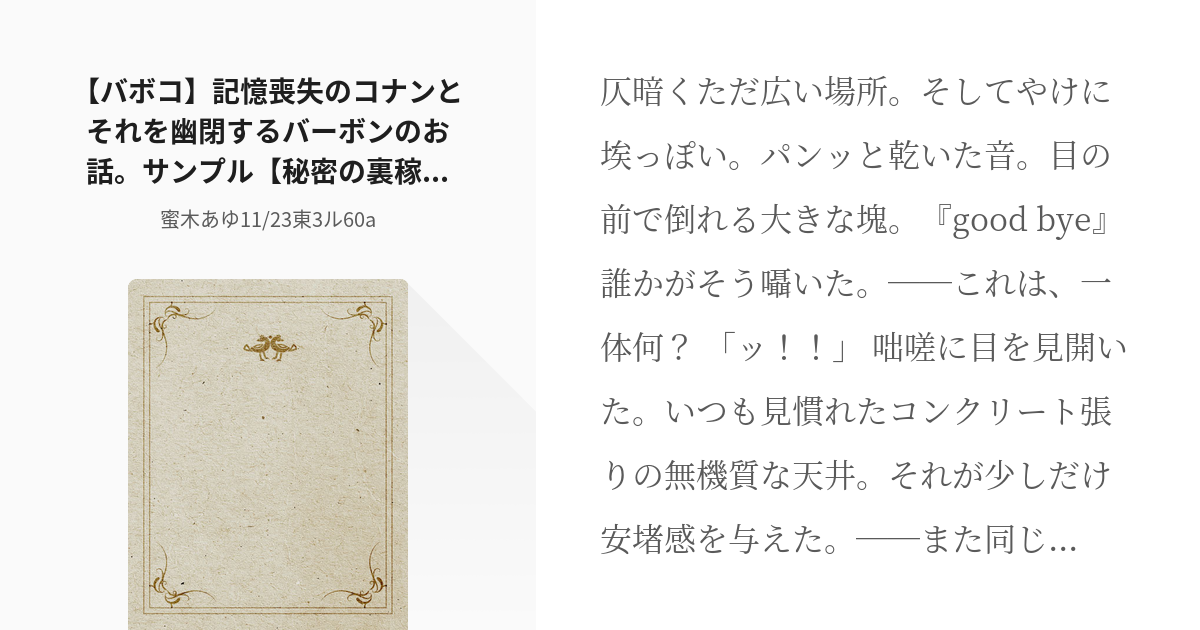 小説 安室透 江戸川コナン バボコ 記憶喪失のコナンとそれを幽閉するバーボンのお話 サンプル 秘密 Pixiv