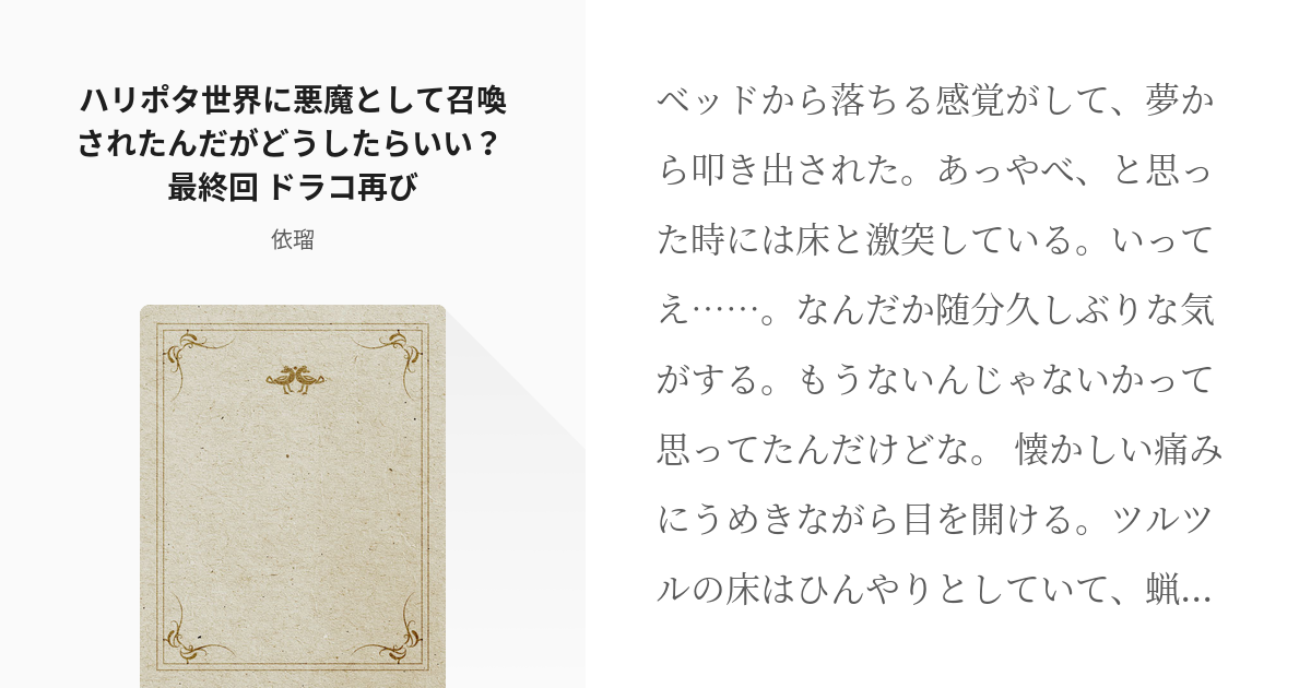 ハリポタ オリ主 ハリポタ世界に悪魔として召喚されたんだがどうしたらいい 最終回 ドラコ再び Pixiv