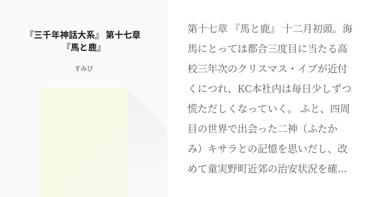 17 三千年神話大系 第十七章 馬と鹿 三千年神話大系 すみびの小説シリーズ Pixiv