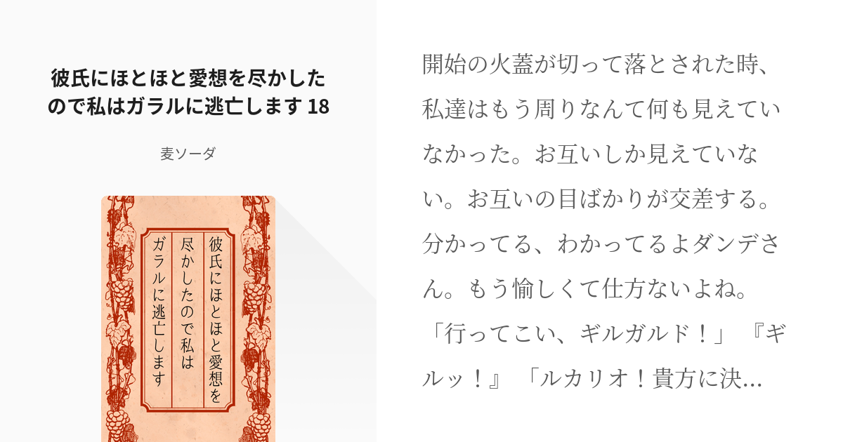 18 彼氏にほとほと愛想を尽かしたので私はガラルに逃亡します 18 こんな所にいられるか 私はガラ Pixiv