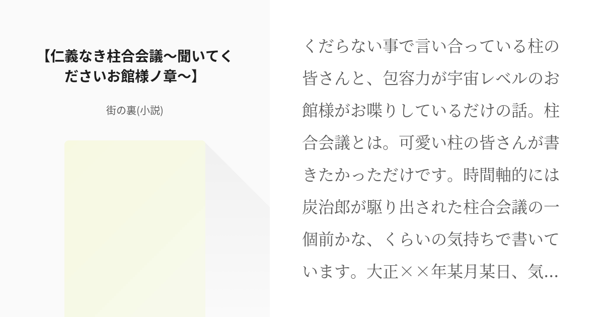 胡蝶しのぶ 冨岡義勇 仁義なき柱合会議 聞いてくださいお館様ノ章 街の裏 小説 の小説 Pixiv