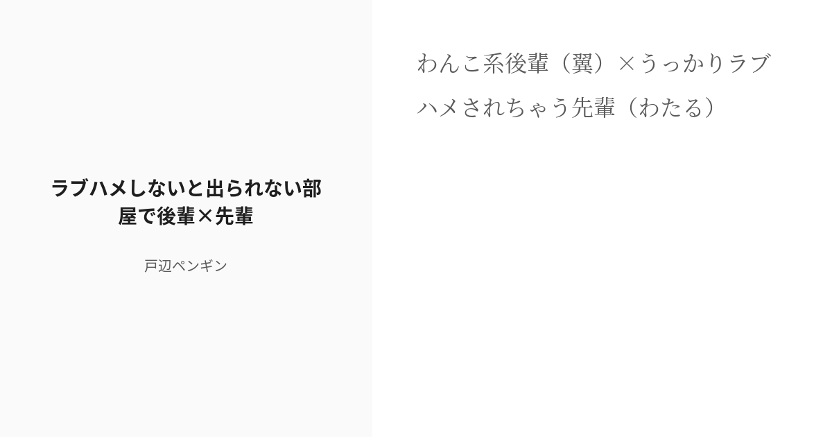 R 18 2 ラブハメしないと出られない部屋で後輩 先輩 淫乱巨尻わたるくん 戸辺ペンギンの小説シリーズ Pixiv