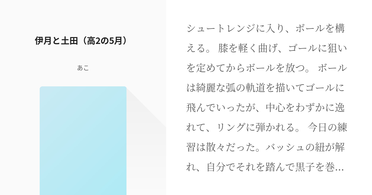 2 伊月と土田 高2の5月 黒バス 三角形 あこの小説シリーズ Pixiv