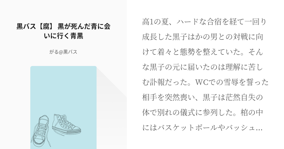 黒バス 腐 死ネタ 黒バス 腐 黒が死んだ青に会いに行く青黒 がる 黒バスの小説 Pixiv