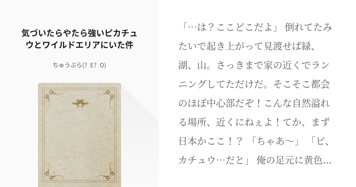 1 気づいたらやたら強いピカチュウとワイルドエリアにいた件 気づいたらやたら強いピカチュウとワイル Pixiv