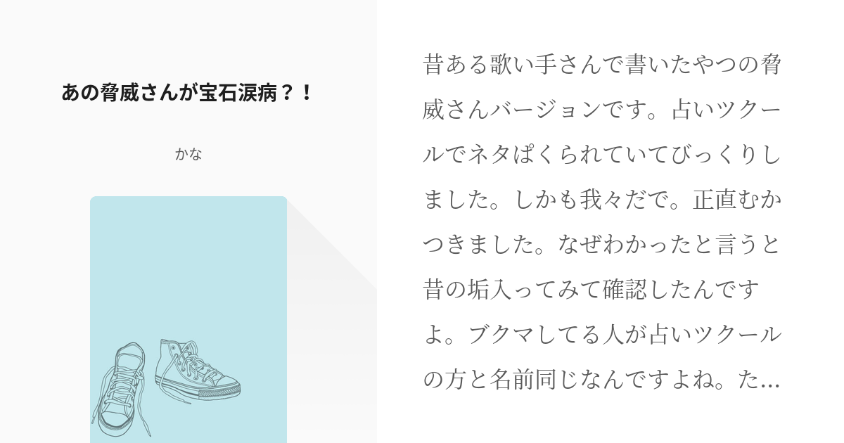 3 あの脅威さんが宝石涙病 企画参加 かな タメ大歓迎の小説シリーズ Pixiv