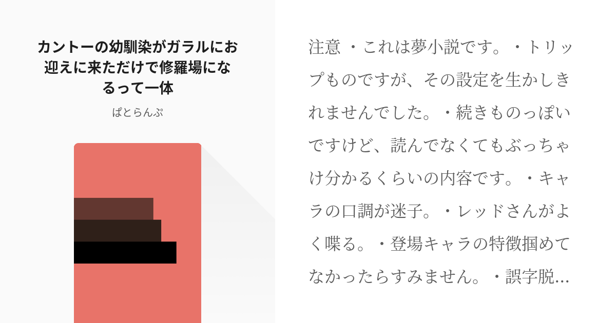 Pkmn夢 カントーの幼馴染がガラルにお迎えに来ただけで修羅場になるって一体 ぱとらんぷの小説 Pixiv