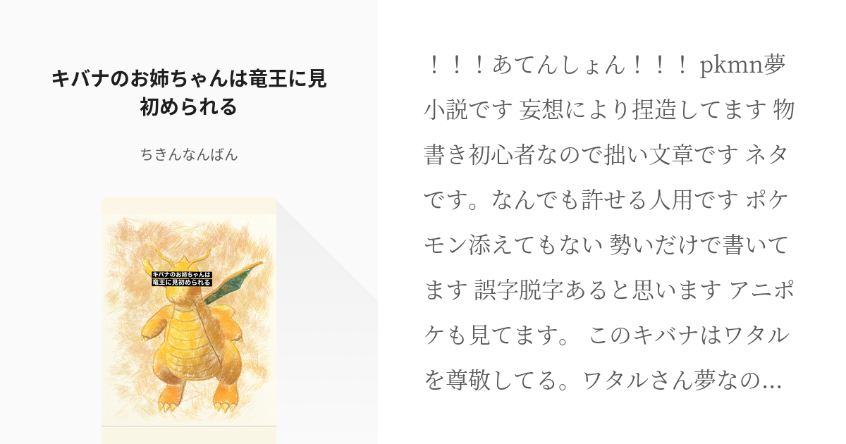 1 キバナのお姉ちゃんは竜王に見初められる キバナのお姉ちゃん ちきんなんばんの小説シリーズ Pixiv