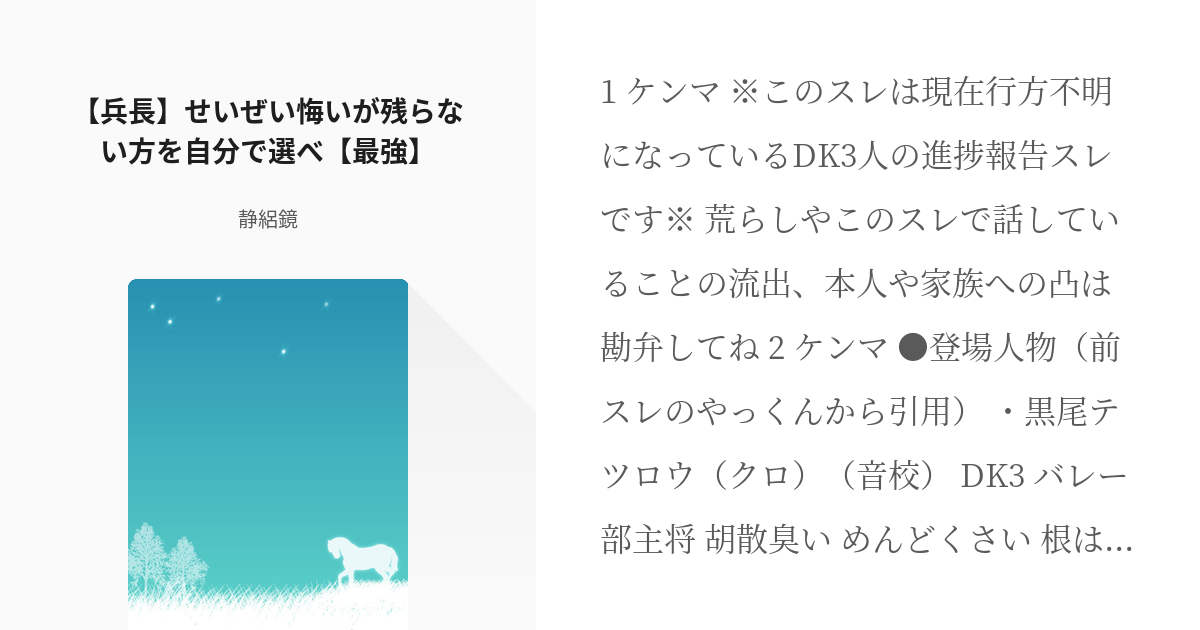 3 兵長 せいぜい悔いが残らない方を自分で選べ 最強 創造物語 静絽鏡の小説シリーズ Pixiv