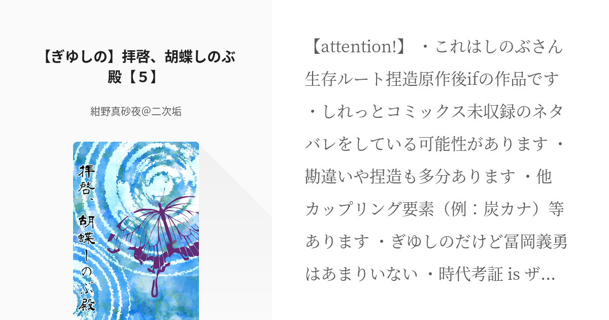 5 ぎゆしの 拝啓 胡蝶しのぶ殿 ５ 拝啓 胡蝶しのぶ殿 紺野真砂夜 二次垢の小説シリーズ Pixiv