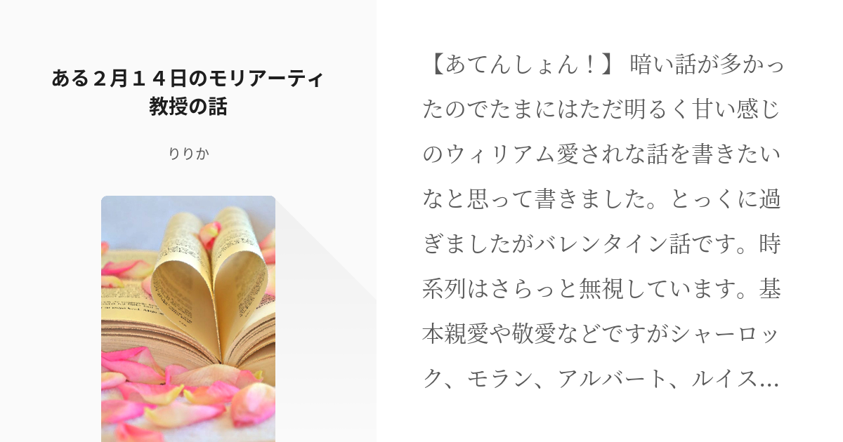 2 ある２月１４日のモリアーティ教授の話 憂モリ腐向けウィリアム受け短編詰め りりかの小説シリ Pixiv