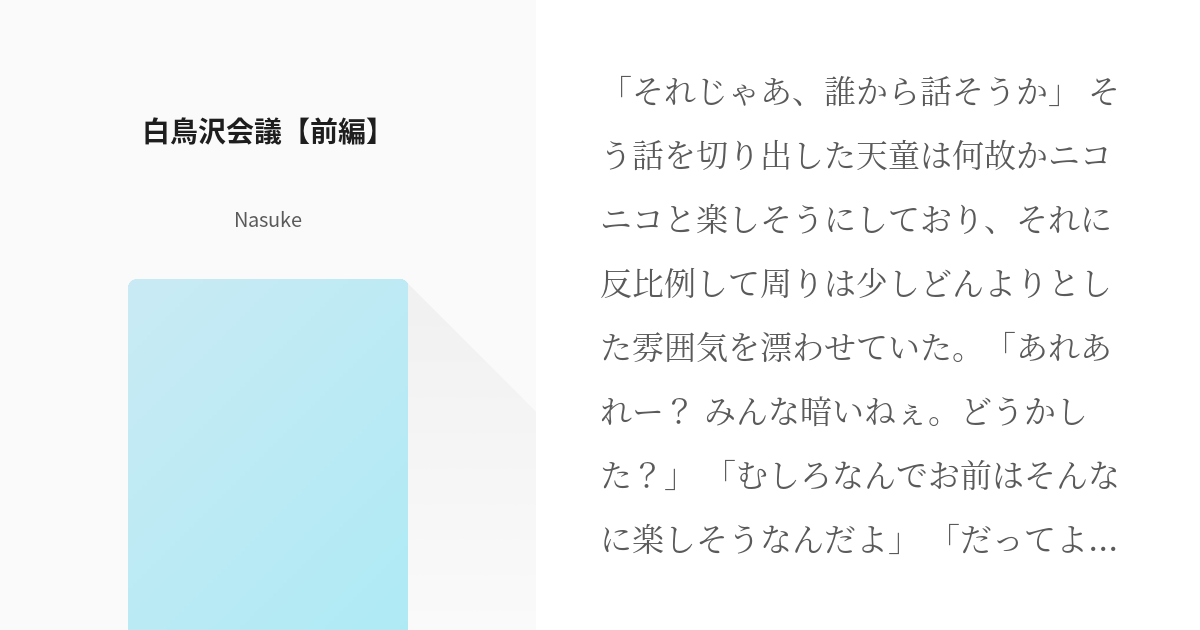 21 白鳥沢会議 前編 俺達重度の腐男子集団 Nasukeの小説シリーズ Pixiv