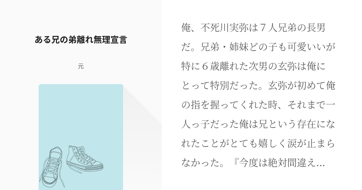 不死川実弥 不死川兄弟 ある兄の弟離れ無理宣言 元の小説 Pixiv