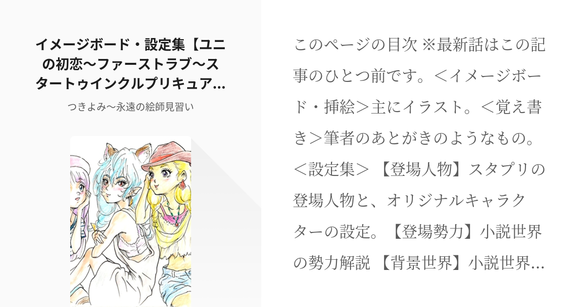 17 イメージボード・設定集【ユニの初恋〜ファーストラブ〜スター