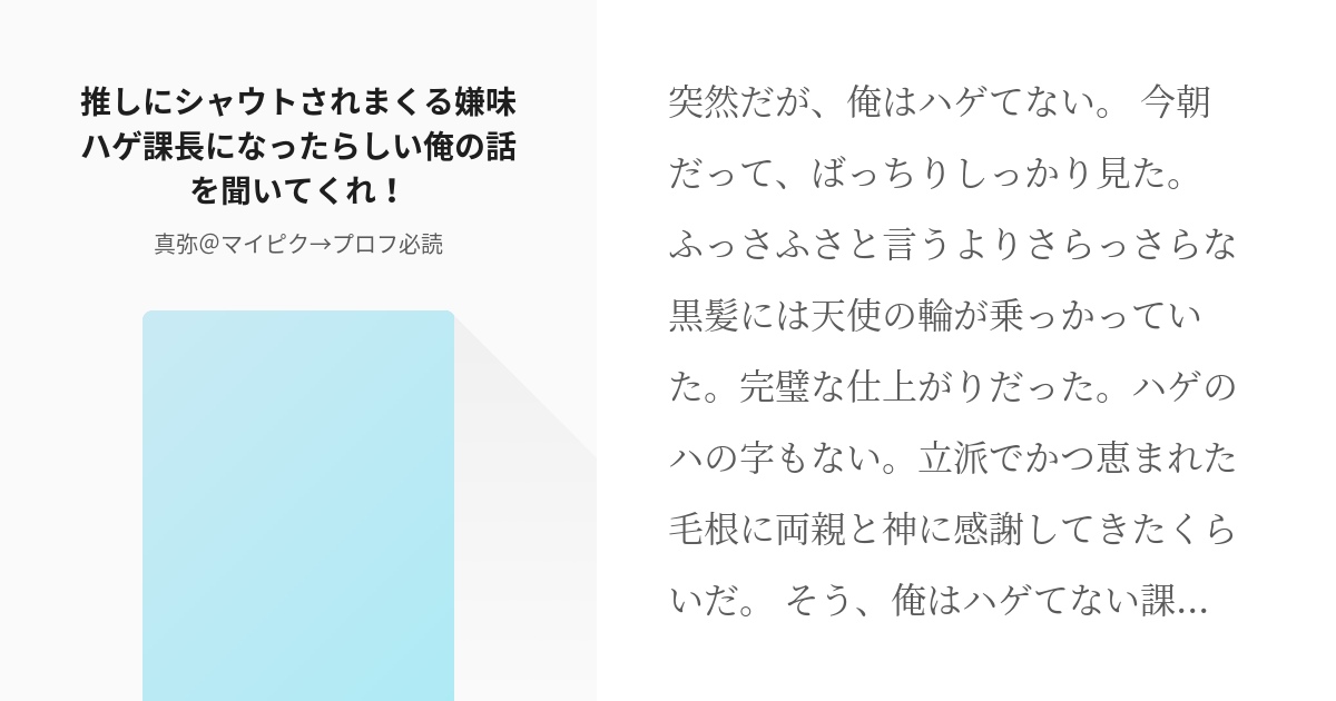 1 推しにシャウトされまくる嫌味ハゲ課長になったらしい俺の話を聞いて