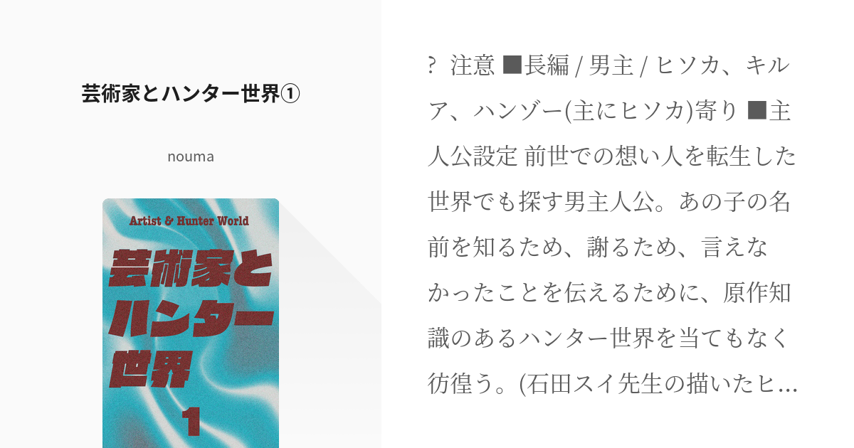 1 芸術家とハンター世界 芸術家とハンター世界 No 666の小説シリーズ Pixiv