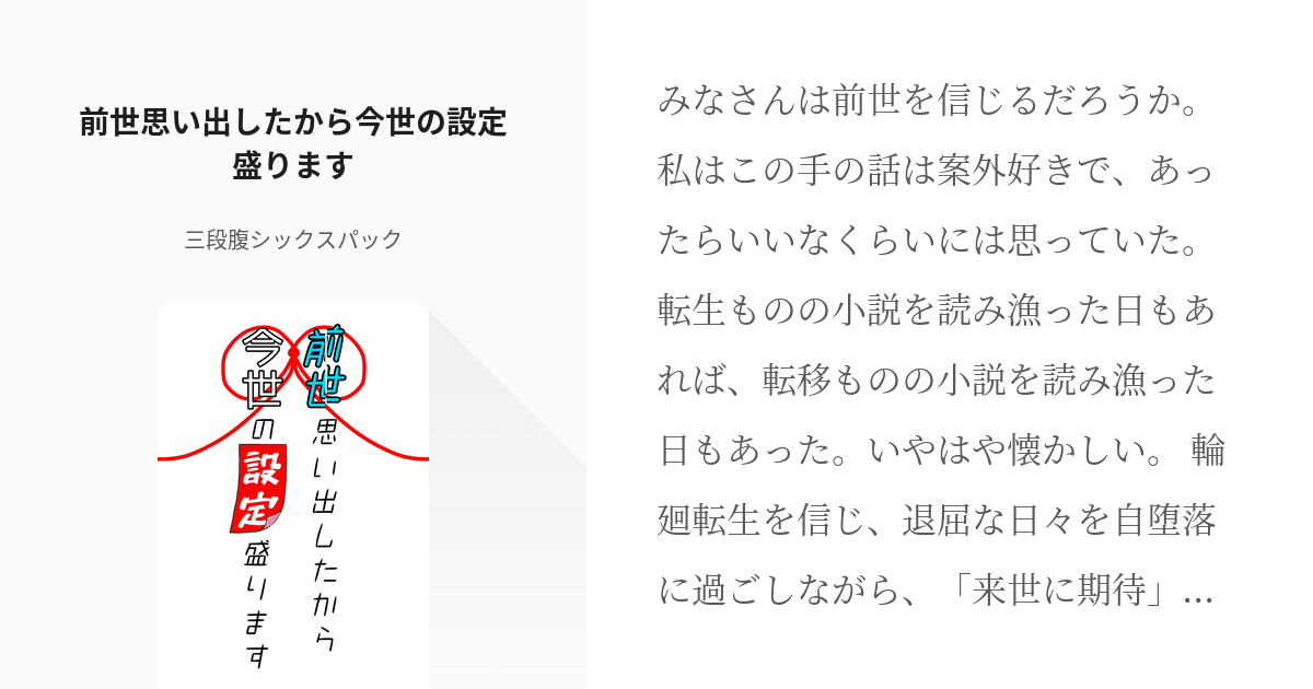 1 前世思い出したから今世の設定盛ります 前世思い出したから今世の設定盛ります 三段腹シックス Pixiv