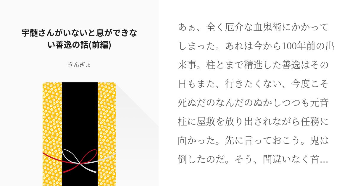 宇善 我妻善逸 宇髄さんがいないと息ができない善逸の話 前編 きんぎょの小説 Pixiv