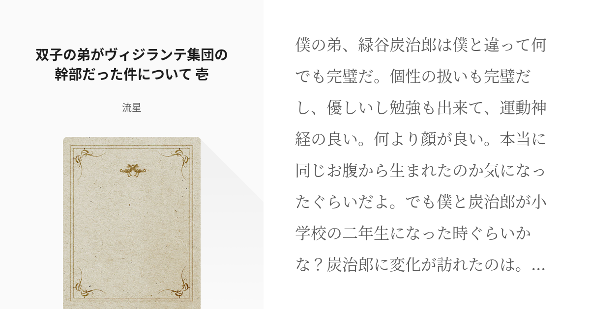 1 双子の弟がヴィジランテ集団の幹部だった件について 壱 鬼滅の刃 ヒロアカ 流星の小説シリー Pixiv