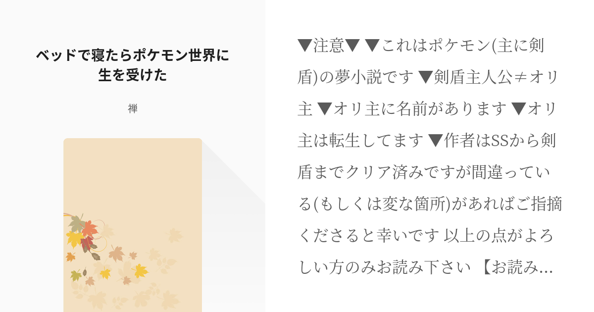 1 ベッドで寝たらポケモン世界に生を受けた 自室のベッドにかかった魔法 原理は知らん 禅の小 Pixiv