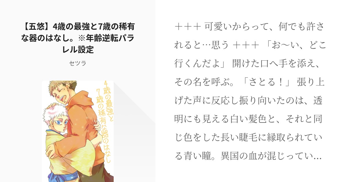 22 五悠 4歳の最強と7歳の稀有な器のはなし 年齢逆転パラレル設定 呪術 五悠 セツラの Pixiv