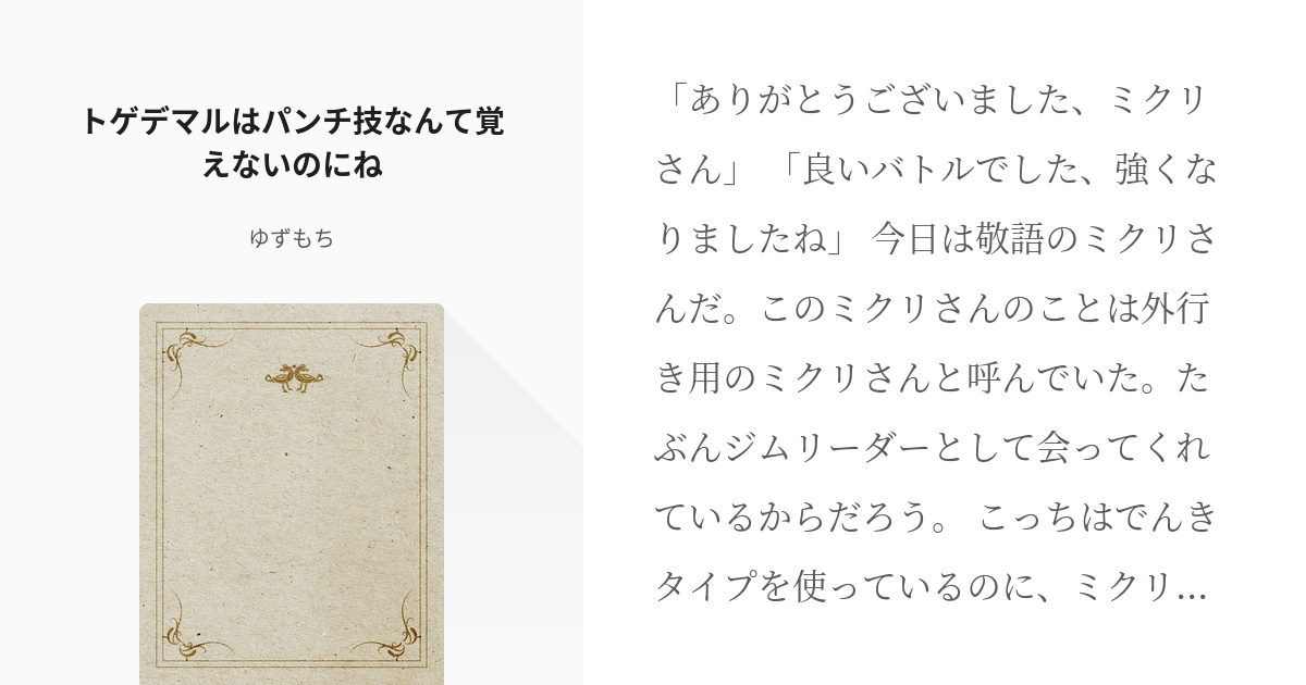 11 トゲデマルはパンチ技なんて覚えないのにね ポケモン世界に転生したので でんきマスター目指しま Pixiv