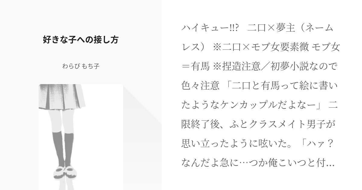 二口堅治 ハイキュー 好きな子への接し方 わらび もち子の小説 Pixiv