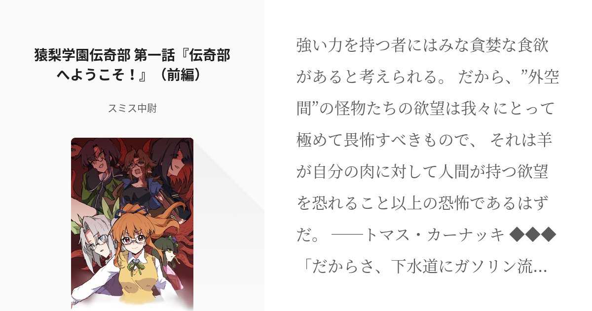 1 猿梨学園伝奇部 第一話 伝奇部へようこそ 前編 猿梨学園伝奇部 スミス中尉の小説シリ Pixiv