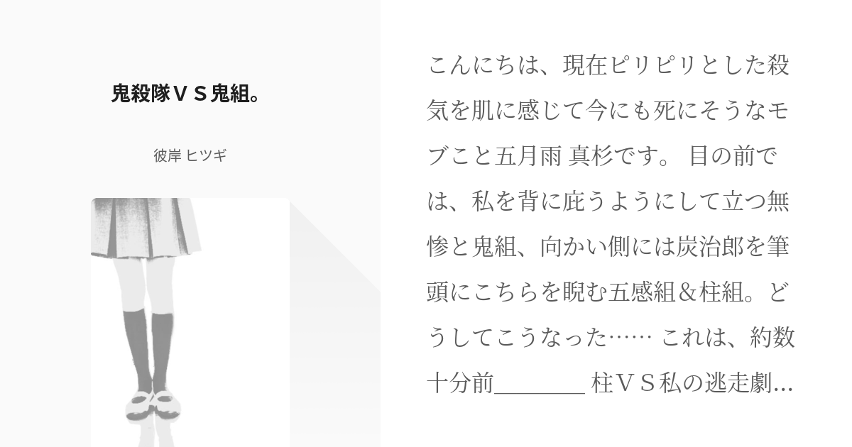 4 鬼殺隊ｖｓ鬼組 キメツ軸に再転生した少女がみんなから逃げる話 彼岸 ヒツギの小説シリー Pixiv