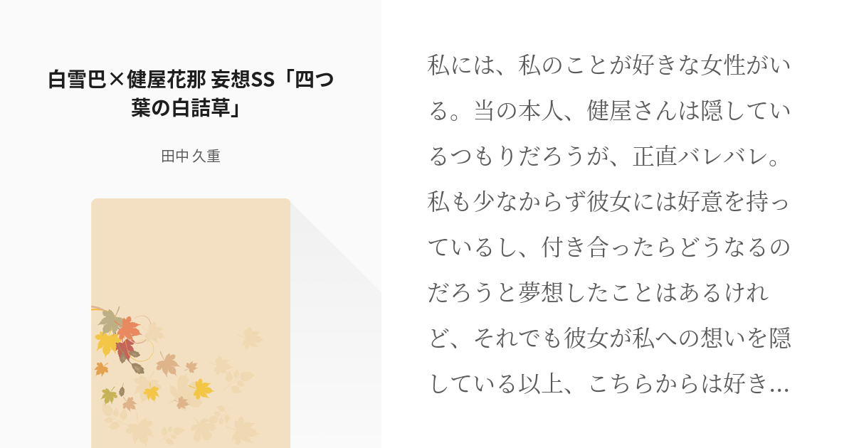 白雪巴 二次創作 白雪巴 健屋花那 妄想ss 四つ葉の白詰草 田中 久重の小説 Pixiv