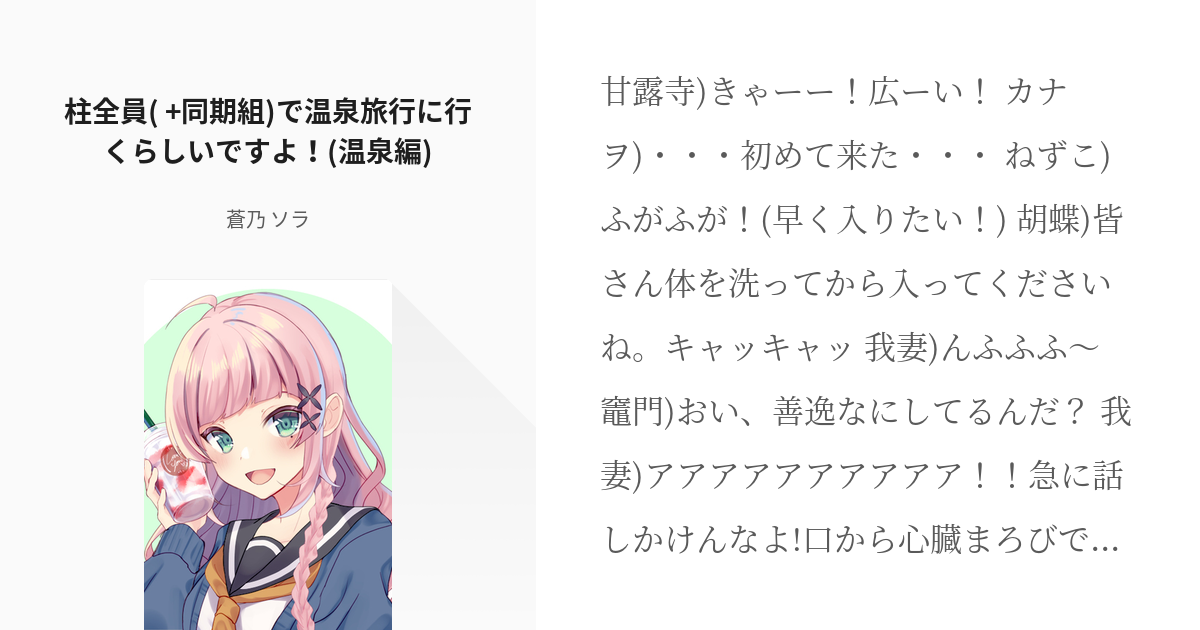 柱 旅行 柱全員 同期組 で温泉旅行に行くらしいですよ 温泉編 蒼乃 ソラの小説 Pixiv