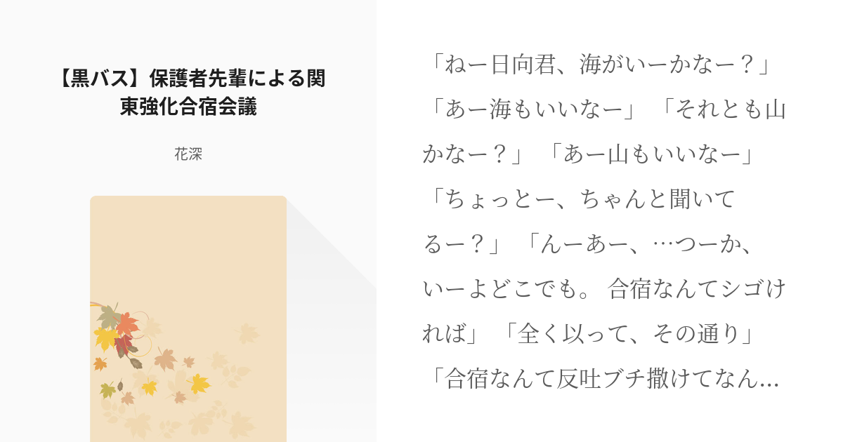 4 黒バス 保護者先輩による関東強化合宿会議 保護者先輩s 花深の小説シリーズ Pixiv