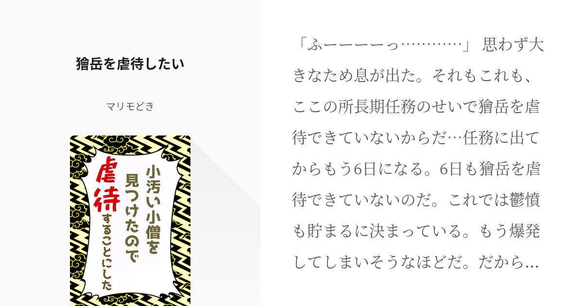 7 獪岳を虐待したい 小汚い小僧を見つけたので虐待することにした マリモどきの小説シリーズ Pixiv