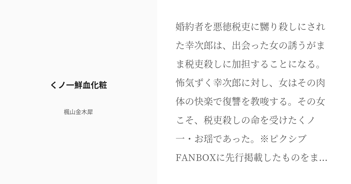 中古】 情炎くノ一殺法/青樹社（文京区）/南原幹雄の+jci-asaka.net