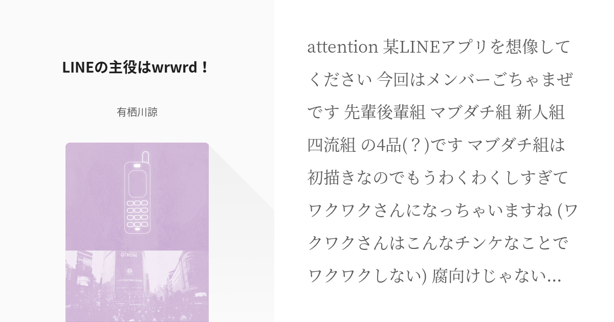 Wrwrd ショッピ Lineの主役はwrwrd 有栖川諒の小説 Pixiv