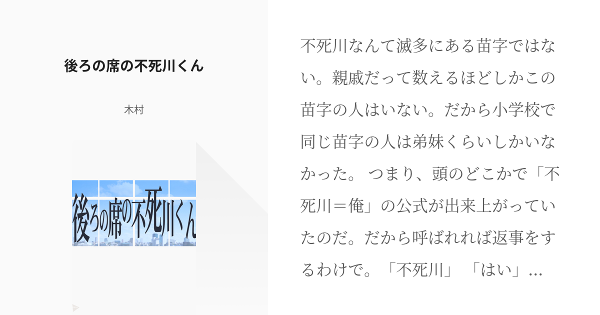 4 後ろの席の不死川くん Twitter Log 木村の小説シリーズ Pixiv