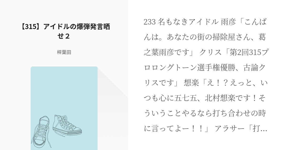 315ちゃんねる 315 アイドルの爆弾発言晒せ２ 梓葉田の小説 Pixiv