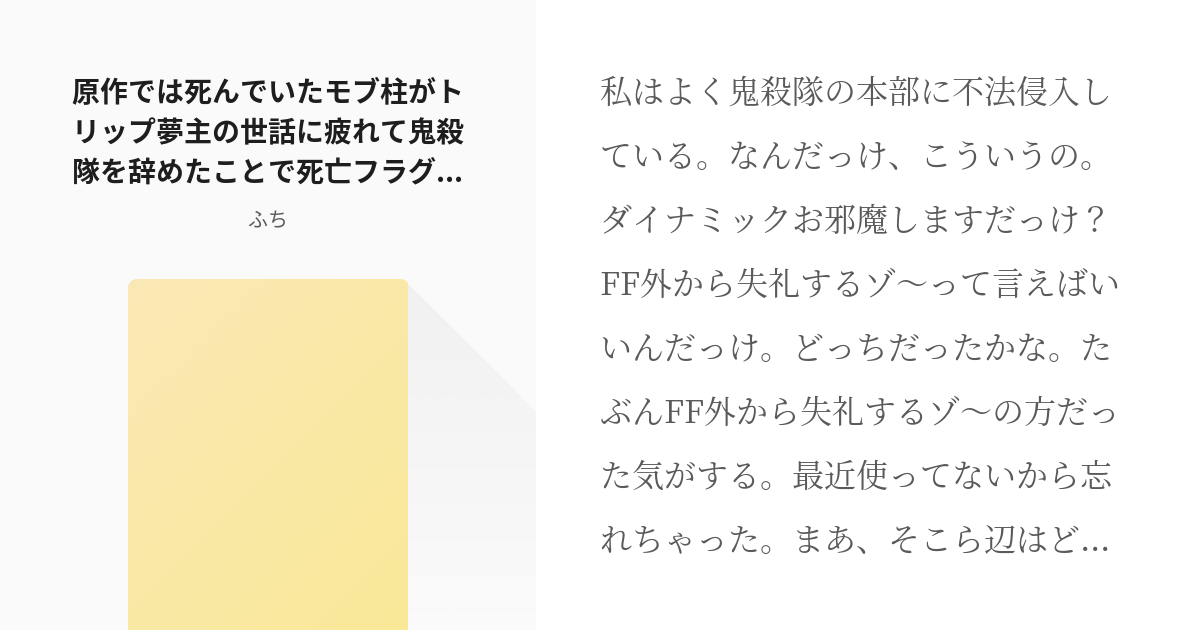 3 原作では死んでいたモブ柱がトリップ夢主の世話に疲れて鬼殺隊を辞めたことで死亡フラグを回避した話 3 Pixiv