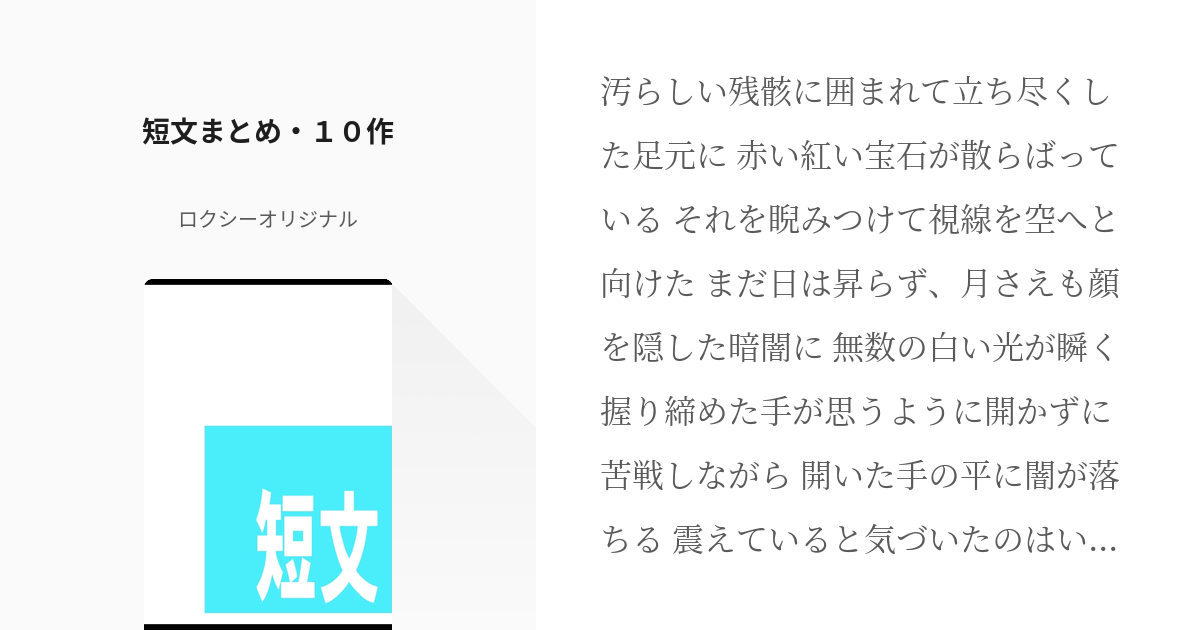 4 短文まとめ １０作 短文 ロクシーオリジナルの小説シリーズ Pixiv