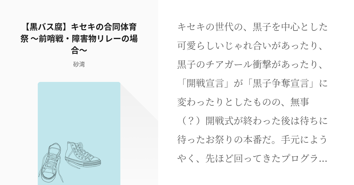 4 黒バス腐 キセキの合同体育祭 前哨戦 障害物リレーの場合 キセキの合同体育祭 砂湾の Pixiv