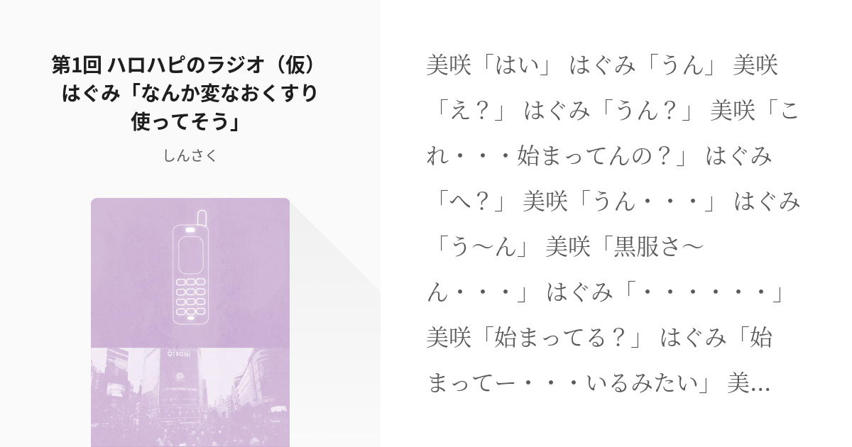 1 第1回 ハロハピのラジオ 仮 はぐみ なんか変なおくすり使ってそう ハッピーになるラジオ Pixiv