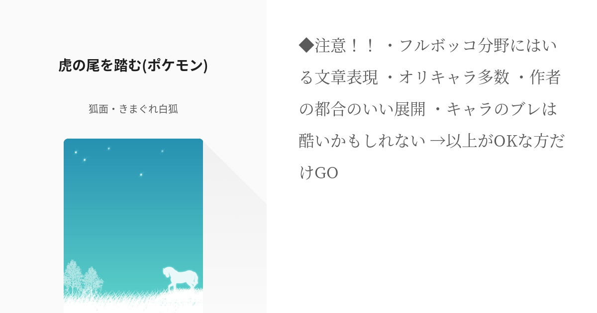 Pokemon オリジナルポケモン 虎の尾を踏む ポケモン 狐面 きまぐれ白狐の小説 Pixiv