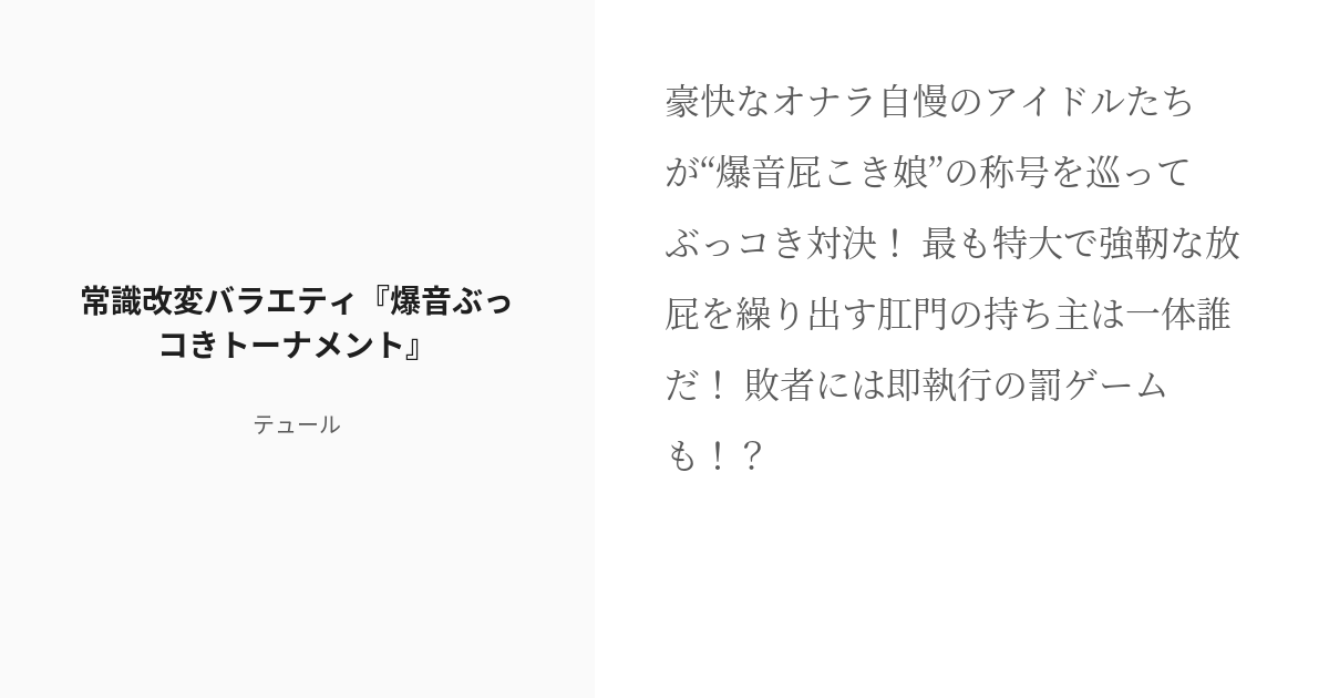 R 18 4 常識改変バラエティ 爆音ぶっコきトーナメント 常識改変バラエティ テュールの小説シリーズ Pixiv