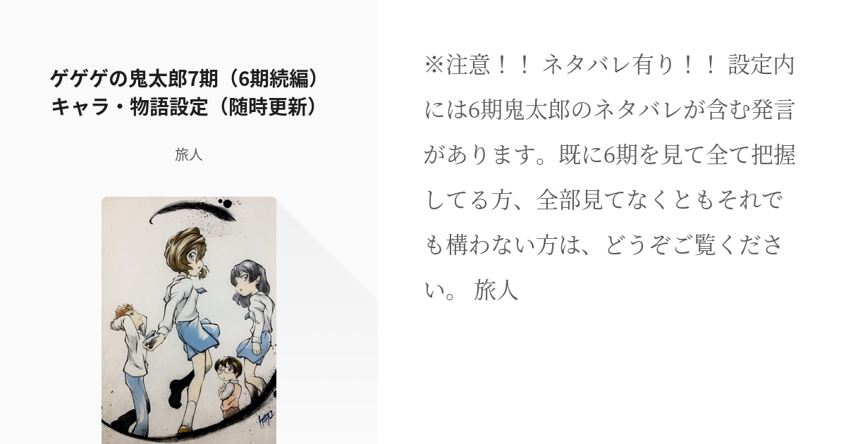 ゲゲゲの鬼太郎 6期続編 ゲゲゲの鬼太郎7期 6期続編 キャラ 物語設定 随時更新 旅人の小説 Pixiv