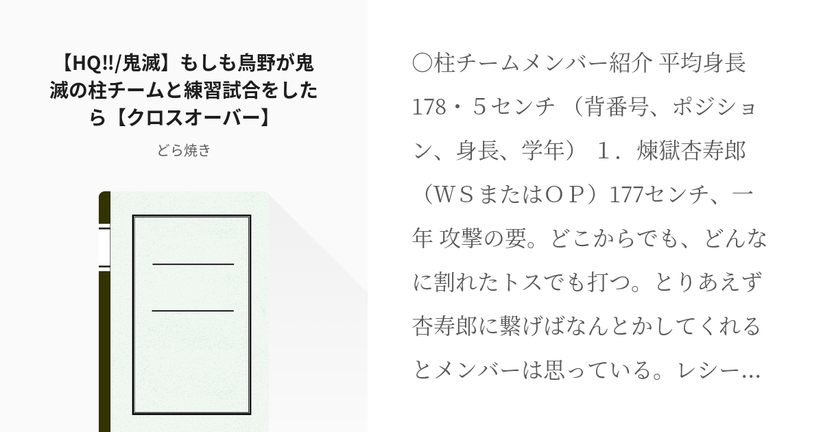 鬼滅の刃 クロスオーバー Hq 鬼滅 もしも烏野が鬼滅の柱チームと練習試合をしたら クロスオーバ Pixiv