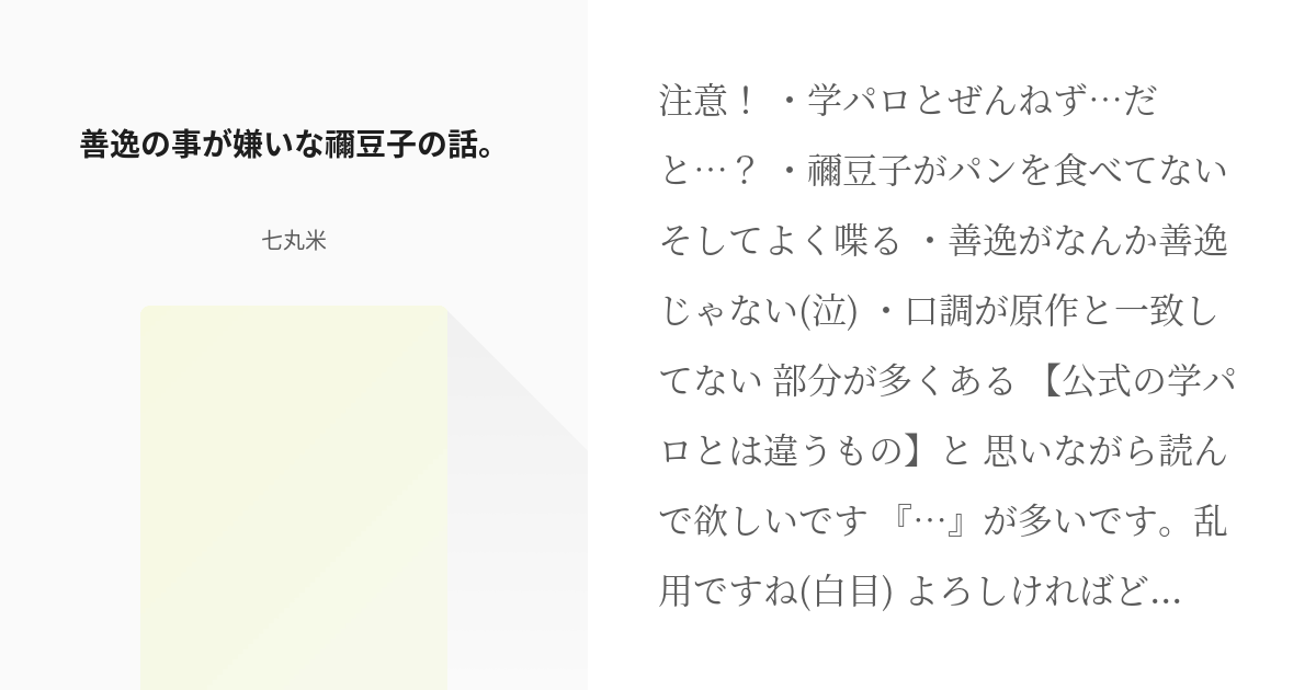 鬼滅の刃 二次創作 学パロ 善逸の事が嫌いな禰豆子の話 七丸米の小説 Pixiv